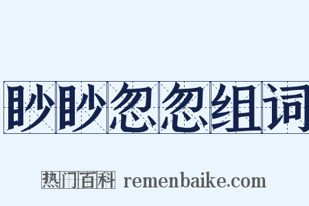 眇眇忽忽组词是什么意思的图片